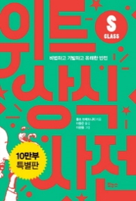 위트 상식사전 S클래스